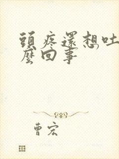 头疼还想吐是怎么回事封面