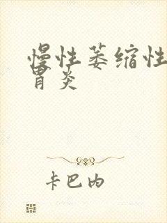 慢性萎缩性胃窦胃炎封面