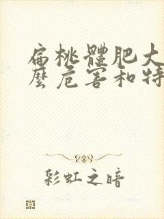 扁桃体肥大有什么危害和特征