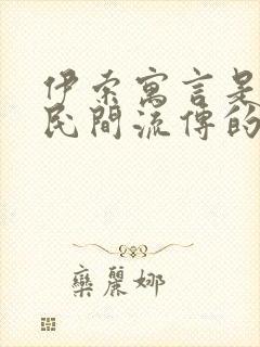 伊索寓言是什么民间流传的故事封面