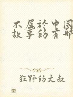 不属于中国寓言故事的有哪些封面