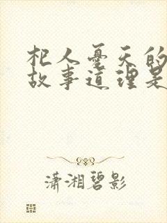 杞人忧天的寓言故事道理是什么