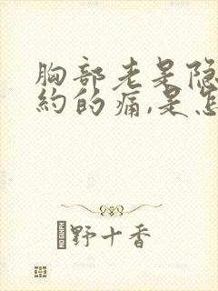 胸部老是隐隐约约的痛,是怎么回事?