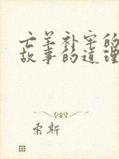 亡羊补牢的寓言故事的道理是什么