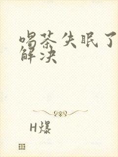 喝茶失眠了怎么解决