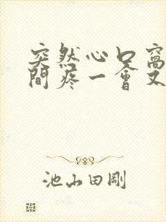 突然心口窝正中间疼一会又正常了