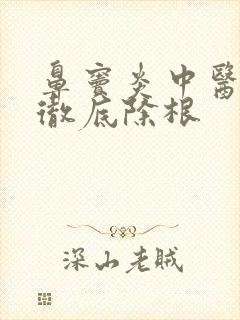 鼻窦炎中医治疗彻底除根