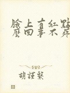 脸上有红点是怎么回事不疼不痒封面