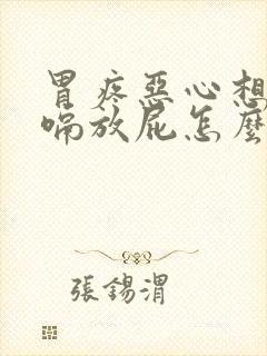 胃疼恶心想吐打嗝放屁怎么回事