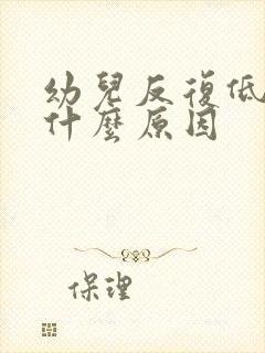 幼儿反复低烧是什么原因