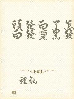 头发白了怎么办白发变黑发的方法封面