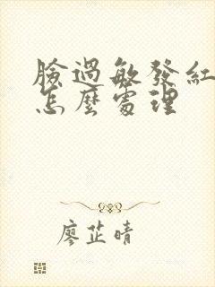 脸过敏发红蜕皮怎么处理