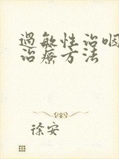 过敏性治咽喉炎治疗方法