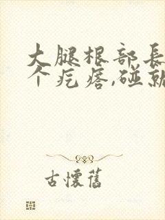 大腿根部长了一个疙瘩,碰就疼