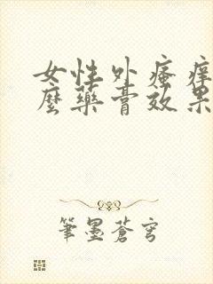 女性外瘙痒用什么药膏效果好封面