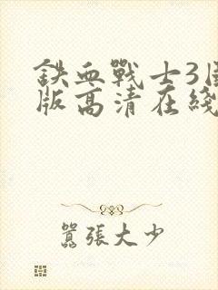 铁血战士3国语版高清在线观看