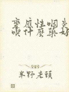 变应性咽炎干咳吃什么药好封面