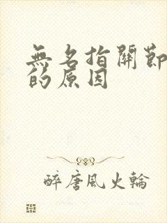 无名指关节肿痛的原因