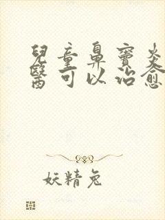 儿童鼻窦炎看中医可以治愈吗