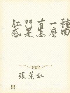 肛门有一种下坠感是怎么回事