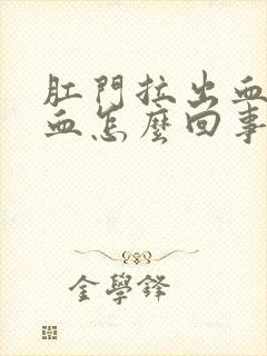 肛门拉出血好多血怎么回事封面