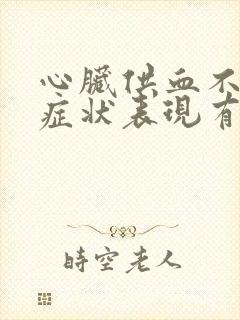 心脏供血不足的症状表现有