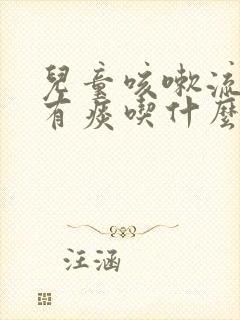 儿童咳嗽流鼻涕有痰吃什么药效果好