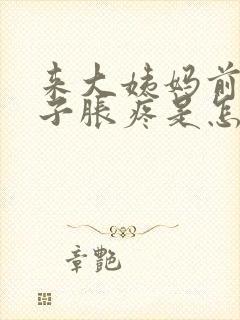 来大姨妈前小肚子胀疼是怎么回事封面