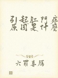 引起肛门疼痛的原因是什么