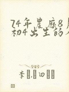 74年农历8月初4出生的人命运