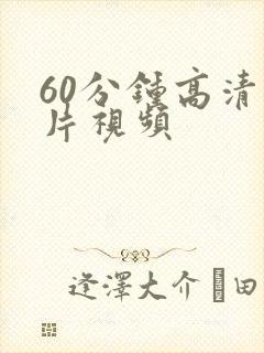 60分钟高清大片视频封面