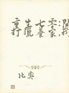 重生七零:开局打猎养家,我把 妻女宠上天