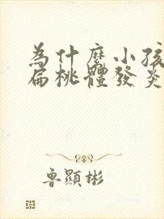 为什么小孩老是扁桃体发炎化脓发高烧反复