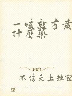 一咳就有黄痰吃什么药