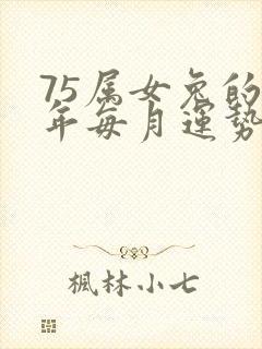 75属女兔的今年每月运势怎么样