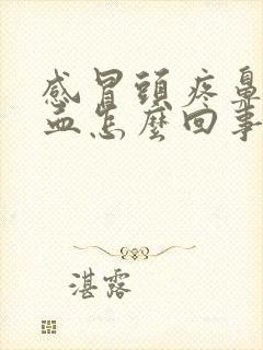 感冒头疼鼻涕带血怎么回事