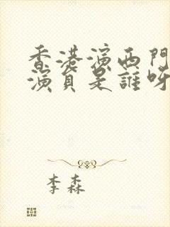 香港演西门庆的演员是谁呀