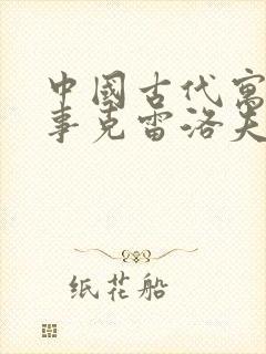 中国古代寓言故事克雷洛夫寓言故事