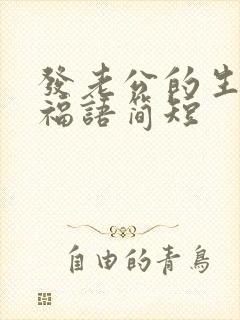 发老公的生日祝福语简短