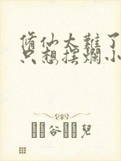 修仙太难了,我只想摆烂小说