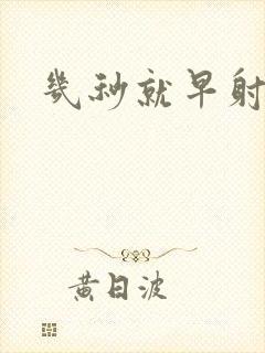 几秒就早射了封面