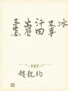 手出汗又冰冷是怎么回事封面