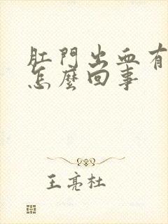 肛门出血有肉球怎么回事封面