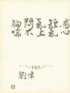 胸闷气短,感觉喘不上气心跳加快头疼封面