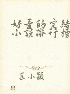 好看的完结玄幻小说排行榜前十名