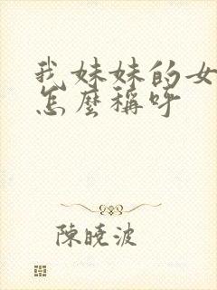 我妹妹的女儿我怎么称呼