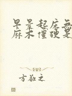 早晨起床无名指麻木僵硬是怎么回事