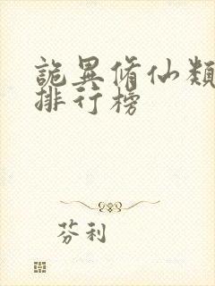 诡异修仙类小说排行榜