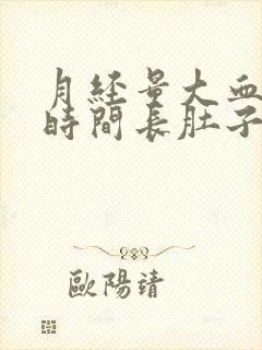 月经量大血块多时间长肚子疼