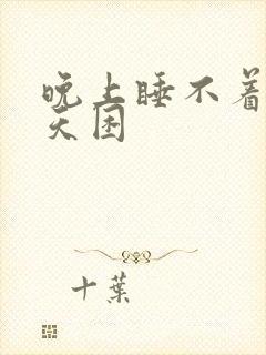 晚上睡不着觉白天困